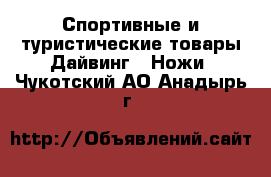 Спортивные и туристические товары Дайвинг - Ножи. Чукотский АО,Анадырь г.